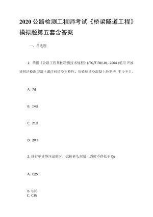 2020公路檢測工程師考試《橋梁隧道工程》模擬題第五套含答案