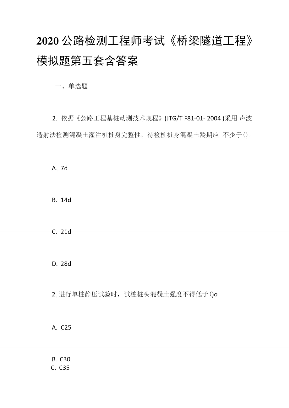 2020公路檢測(cè)工程師考試《橋梁隧道工程》模擬題第五套含答案_第1頁(yè)