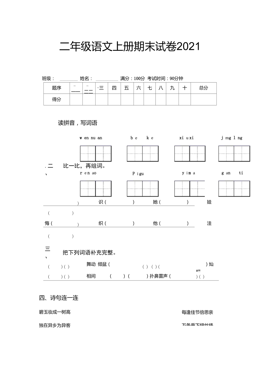 二年級(jí)語(yǔ)文上冊(cè)期末試卷2021_第1頁(yè)