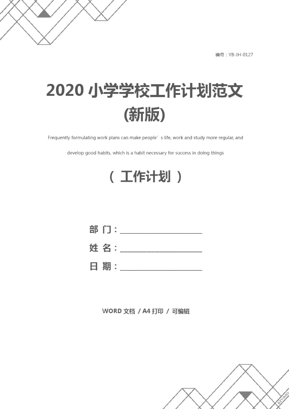 2020小学学校工作计划范文(新版)_第1页