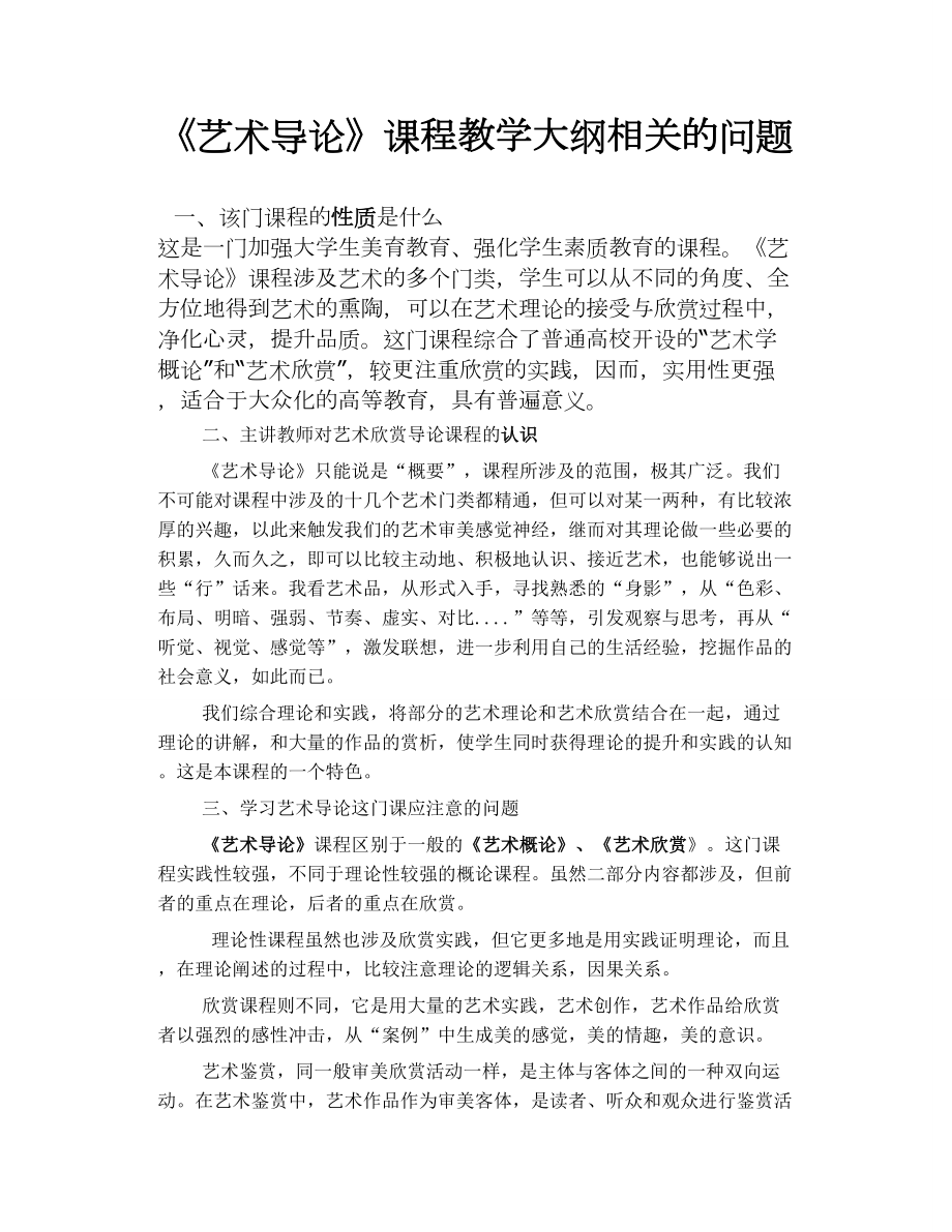 《艺术导论》课程教学大纲相关的问题_第1页