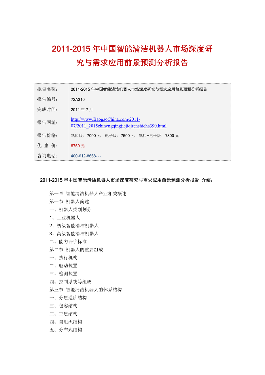 中国行业报告网- 2011-2015年中国智能清洁机器人市场深度研究与需求_第1页