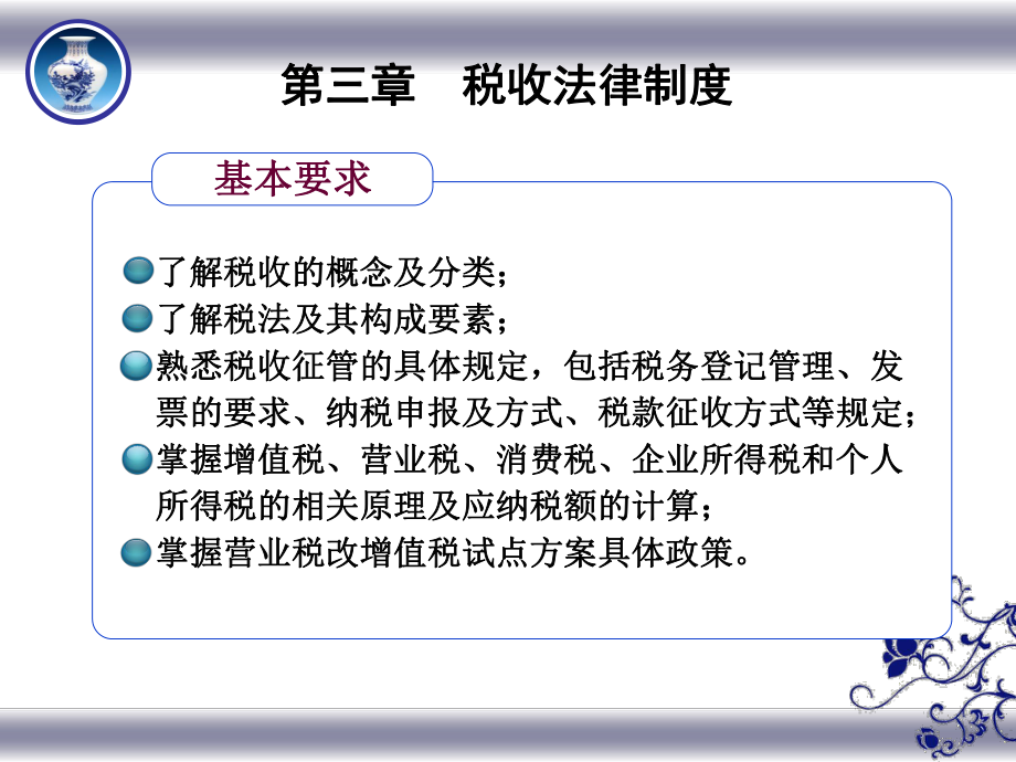 財(cái)經(jīng)法規(guī)與會計(jì)職業(yè)道德課件：第三章稅收法律制度_第1頁