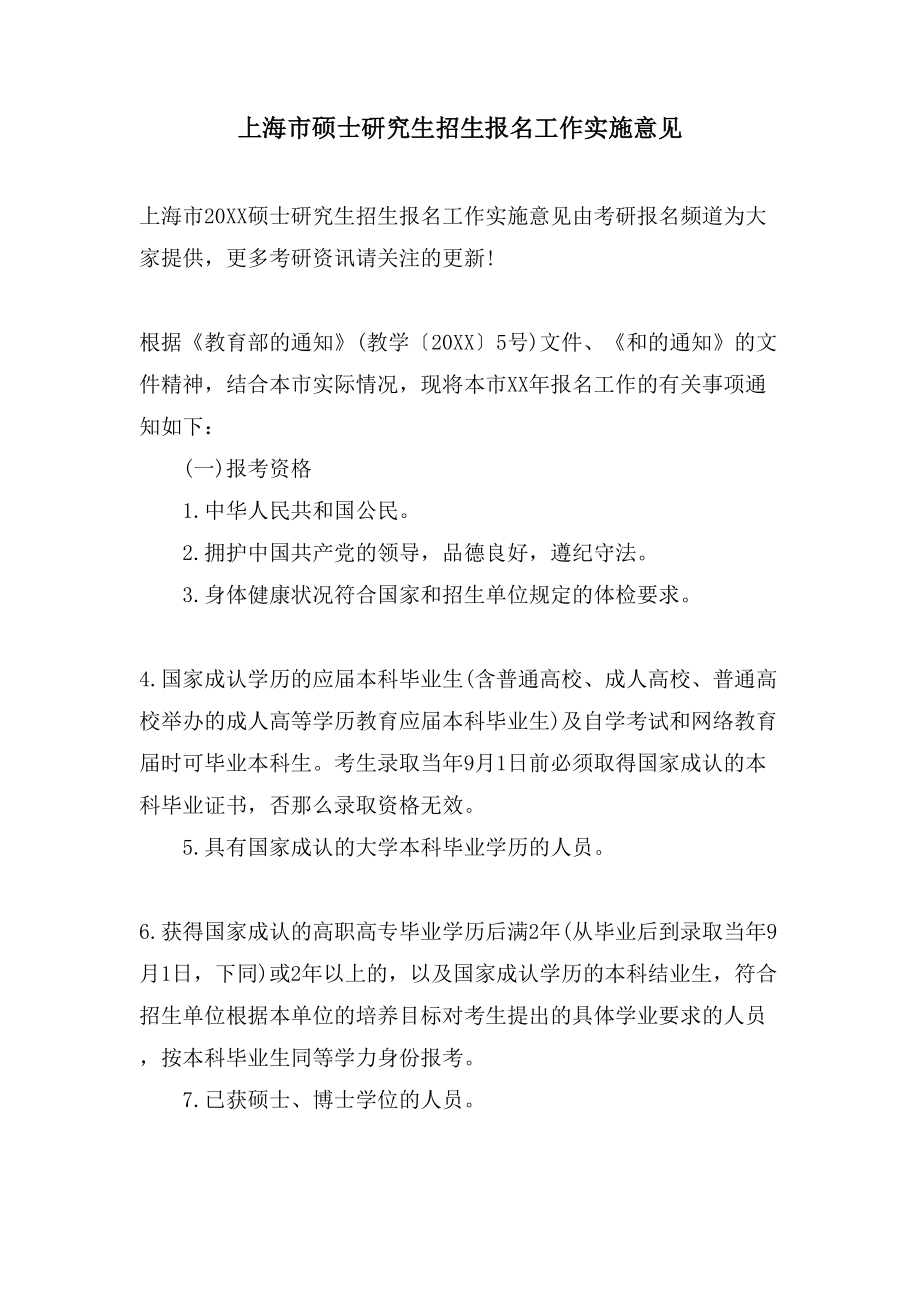 上海市硕士研究生招生报名工作实施意见.doc_第1页