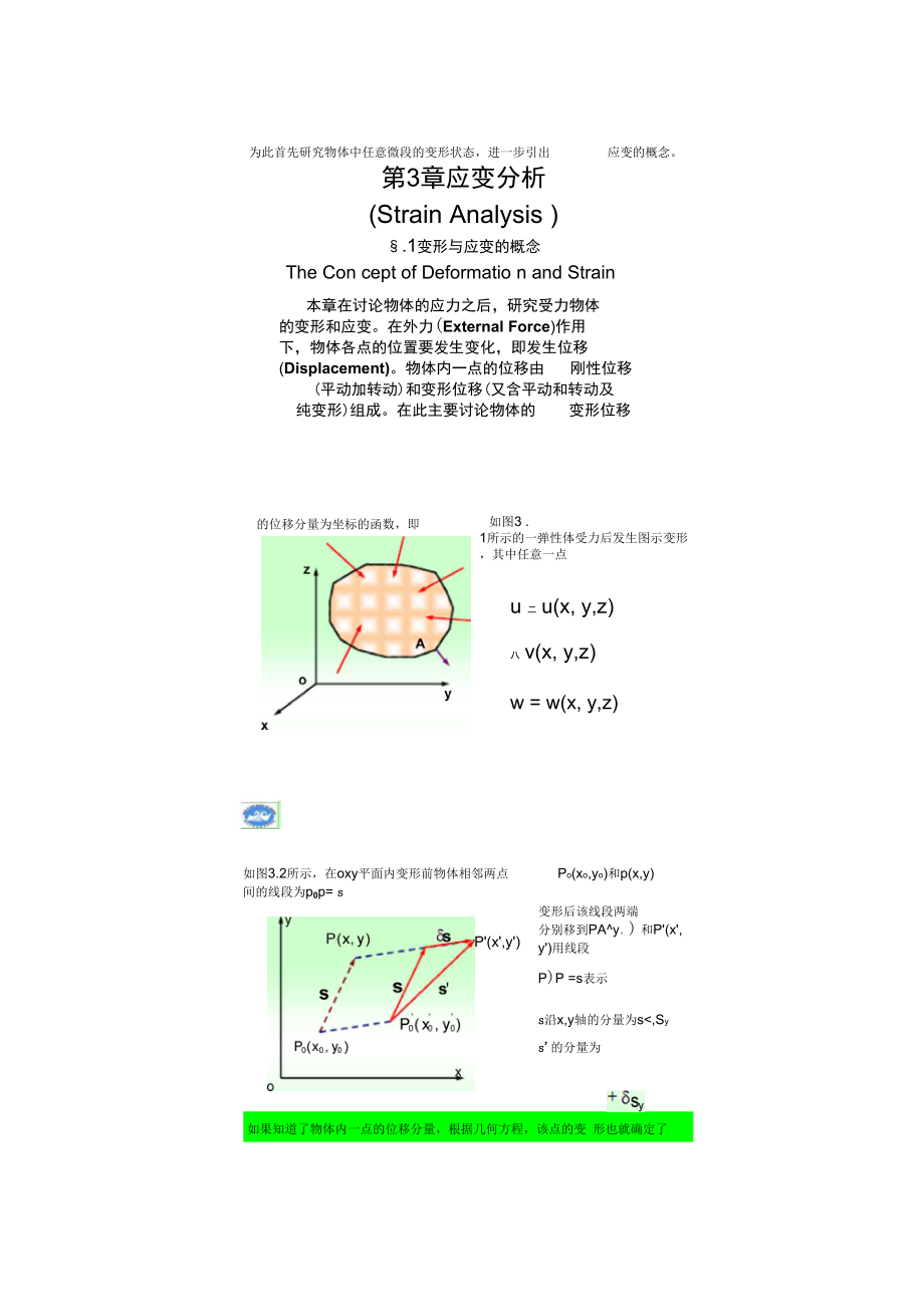 三章弹性力学应变分析_第1页