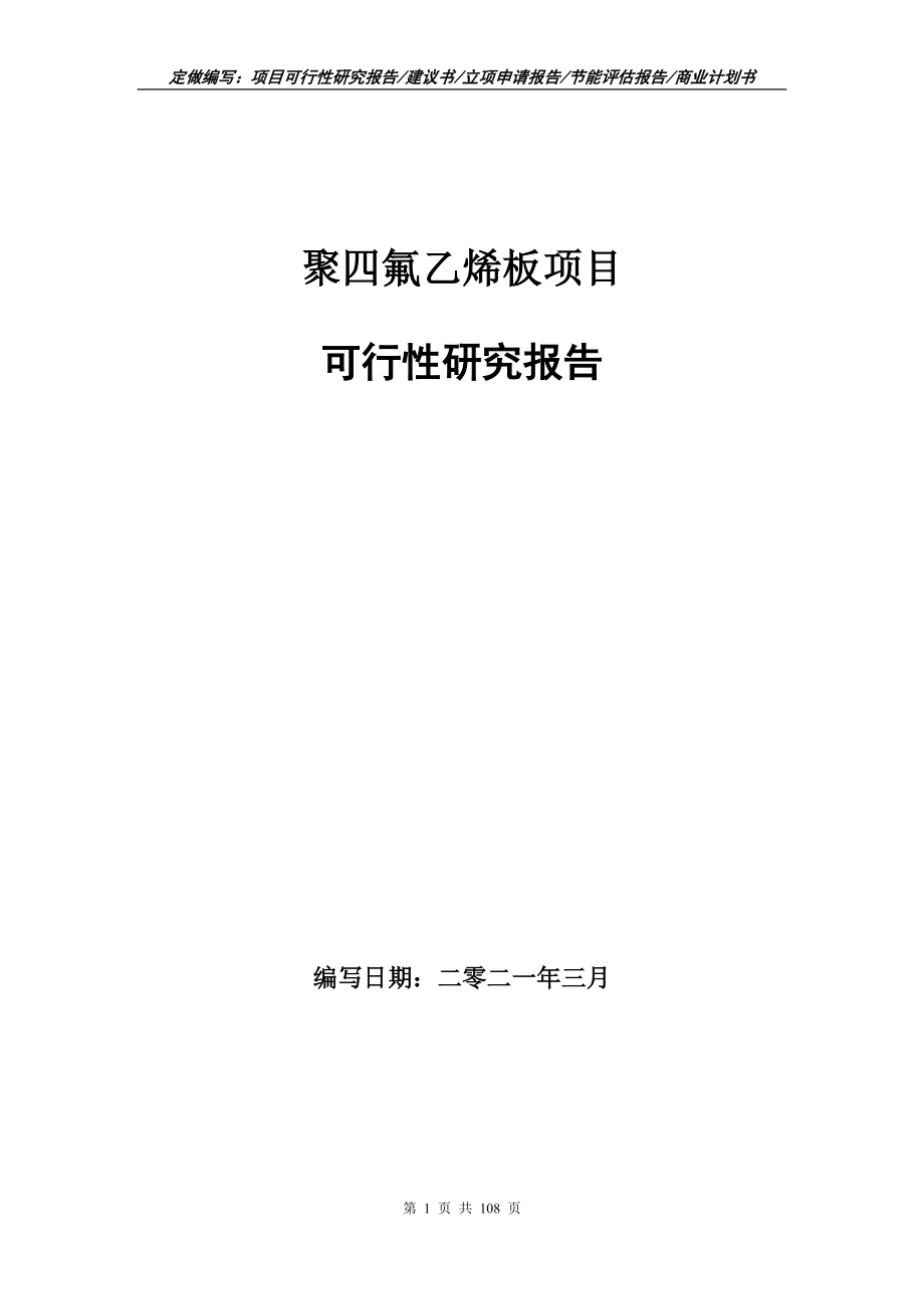 聚四氟乙烯板项目可行性研究报告写作范本_第1页