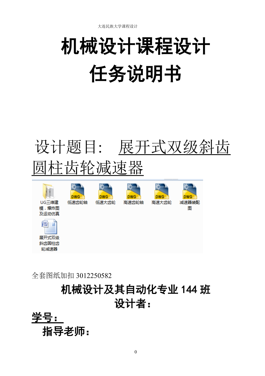 機械設計課程設計-展開式雙級斜齒圓柱齒輪減速器F=5200V=0.52D=400_第1頁