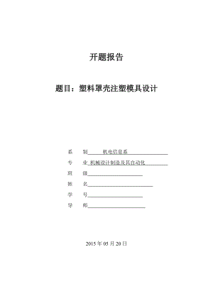 開題報告-塑料罩殼注塑模具設計