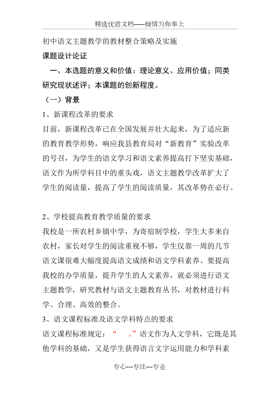 初中语文主题教学的教材整合策略及实施(共6页)_第1页