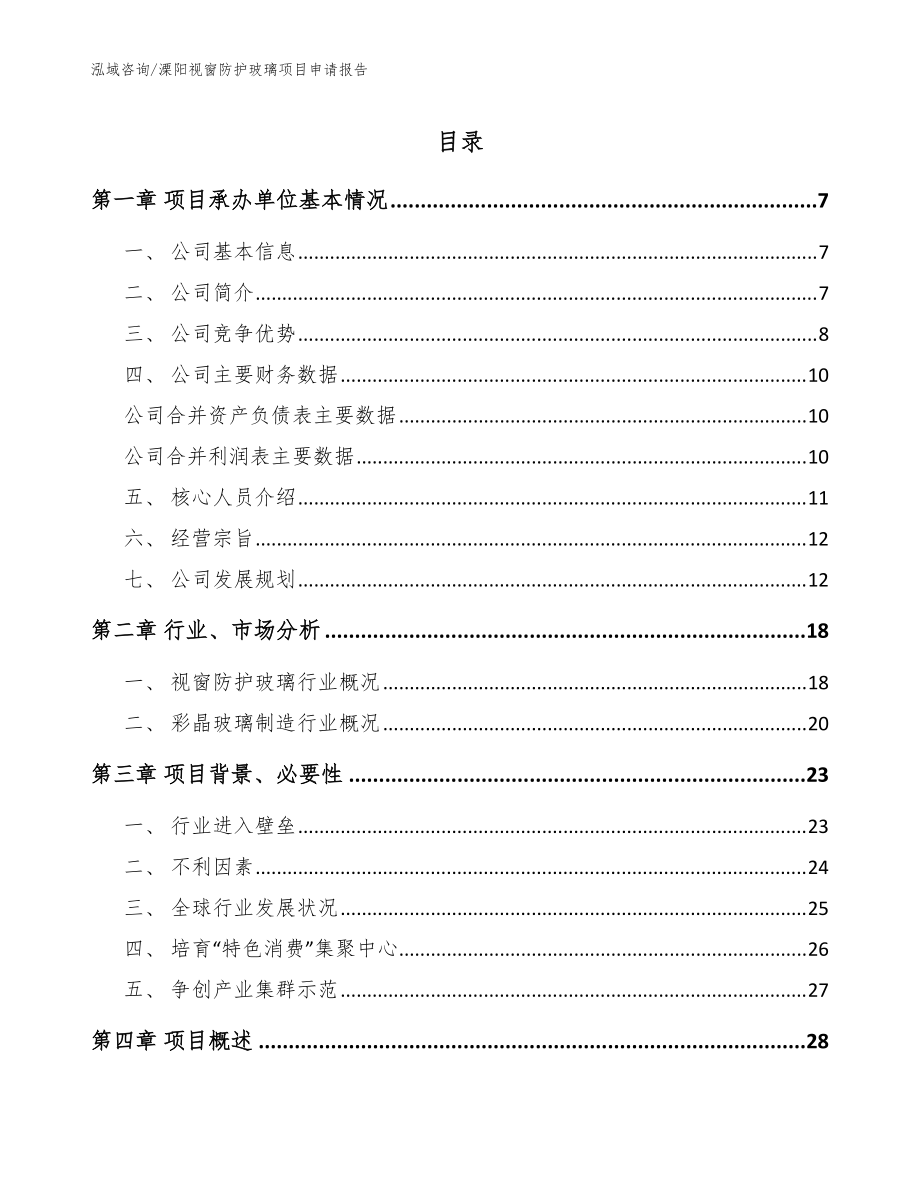 溧阳视窗防护玻璃项目申请报告【参考模板】_第1页