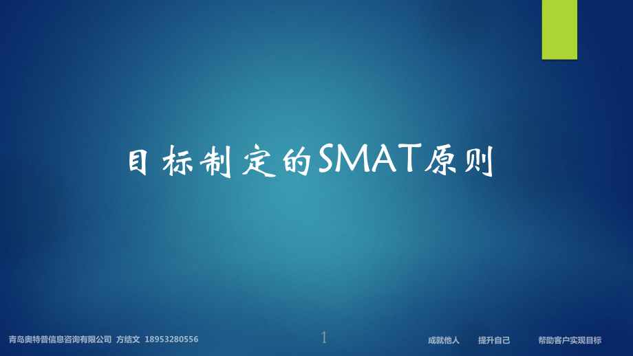 言簡(jiǎn)意賅_SMART原則_第1頁