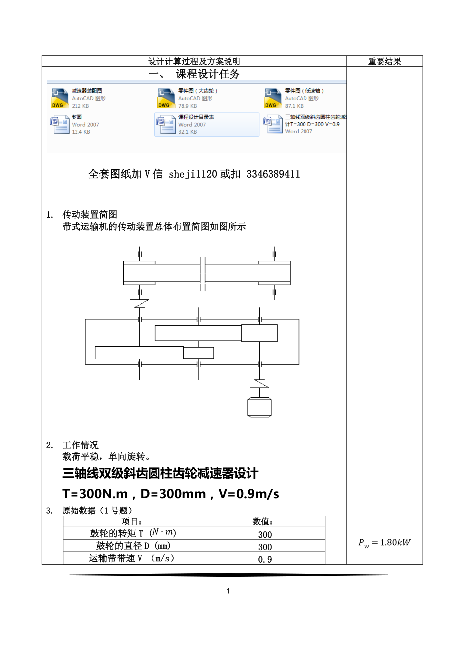 機(jī)械設(shè)計(jì)課程設(shè)計(jì)-三軸線雙級(jí)斜齒圓柱齒輪減速器設(shè)計(jì)T=300 D=300 V=0.9_第1頁(yè)