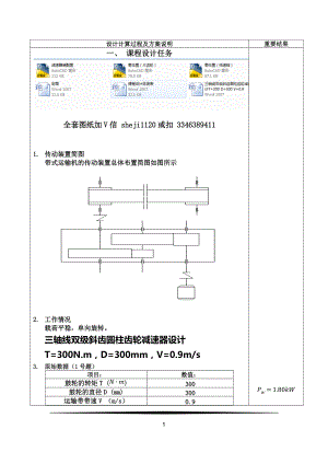 機(jī)械設(shè)計(jì)課程設(shè)計(jì)-三軸線雙級(jí)斜齒圓柱齒輪減速器設(shè)計(jì)T=300 D=300 V=0.9