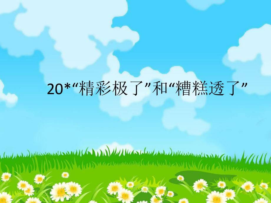 部編版五年級上冊語文20“精彩極了”和“糟糕透了”課件（18頁)_第1頁