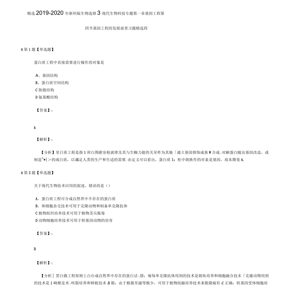 2019-2020年浙科版生物選修3現(xiàn)代生物科技專題第一章基因工程第四節(jié)基因工程的發(fā)展前景習(xí)題精_第1頁