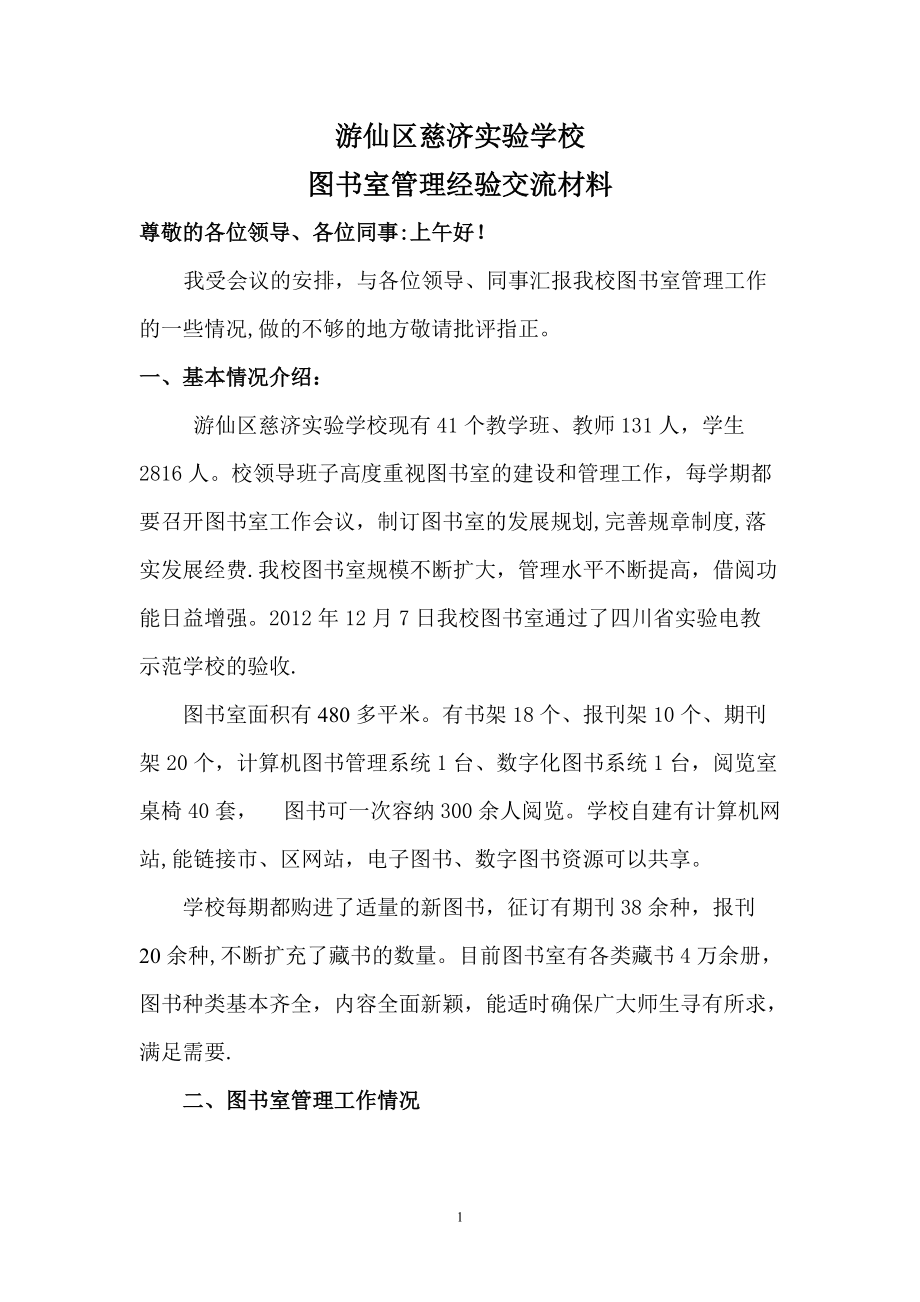 图书管理经验交流材料_第1页