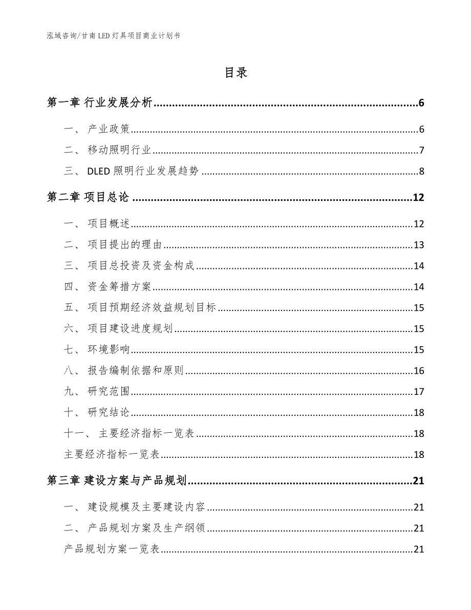 甘南LED灯具项目商业计划书_范文模板_第1页