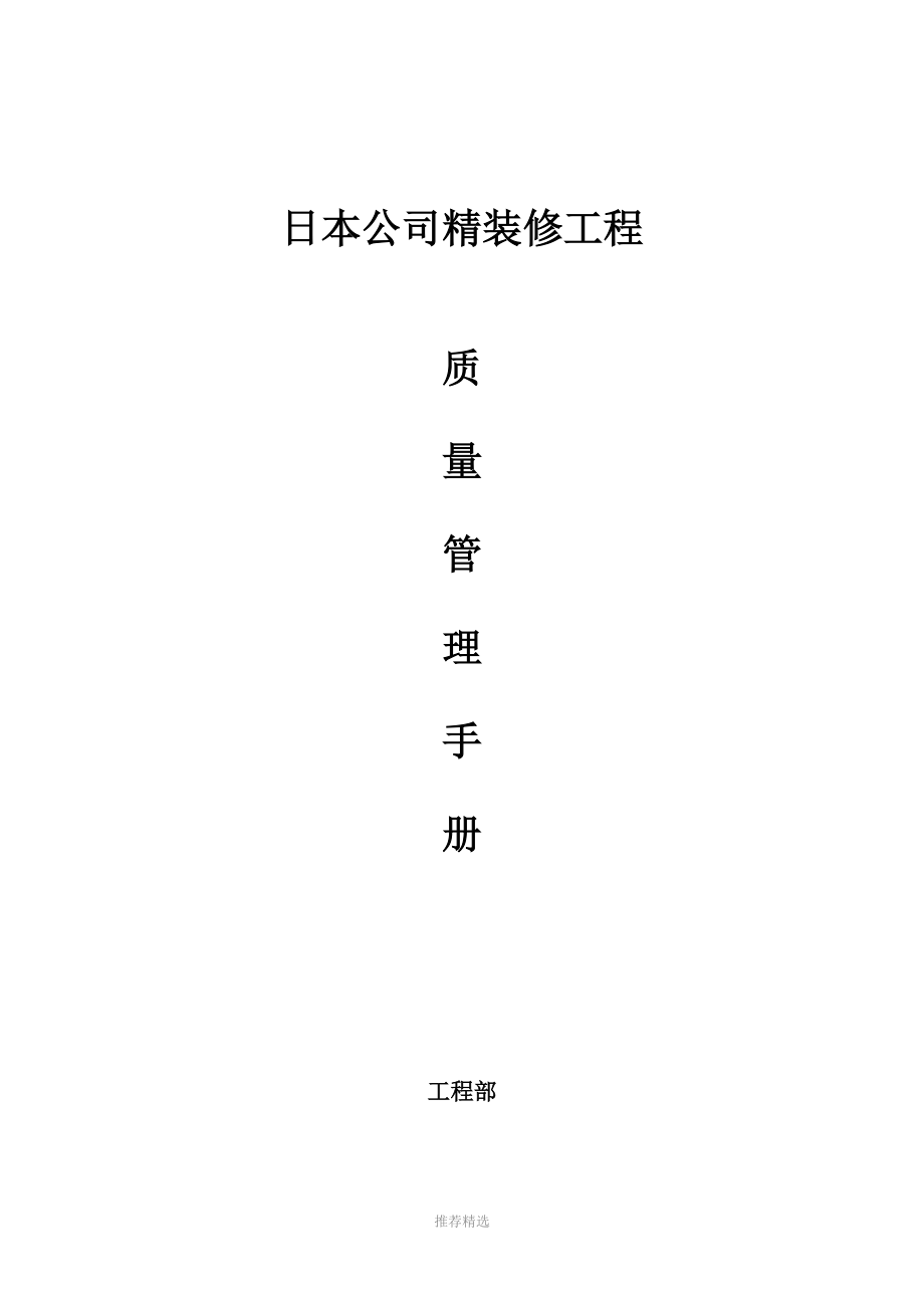日本公司装修质量管理手册_第1页