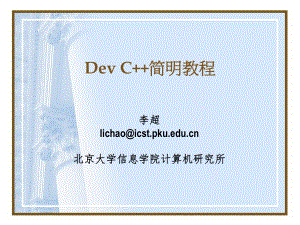 Dev-C++简明教程