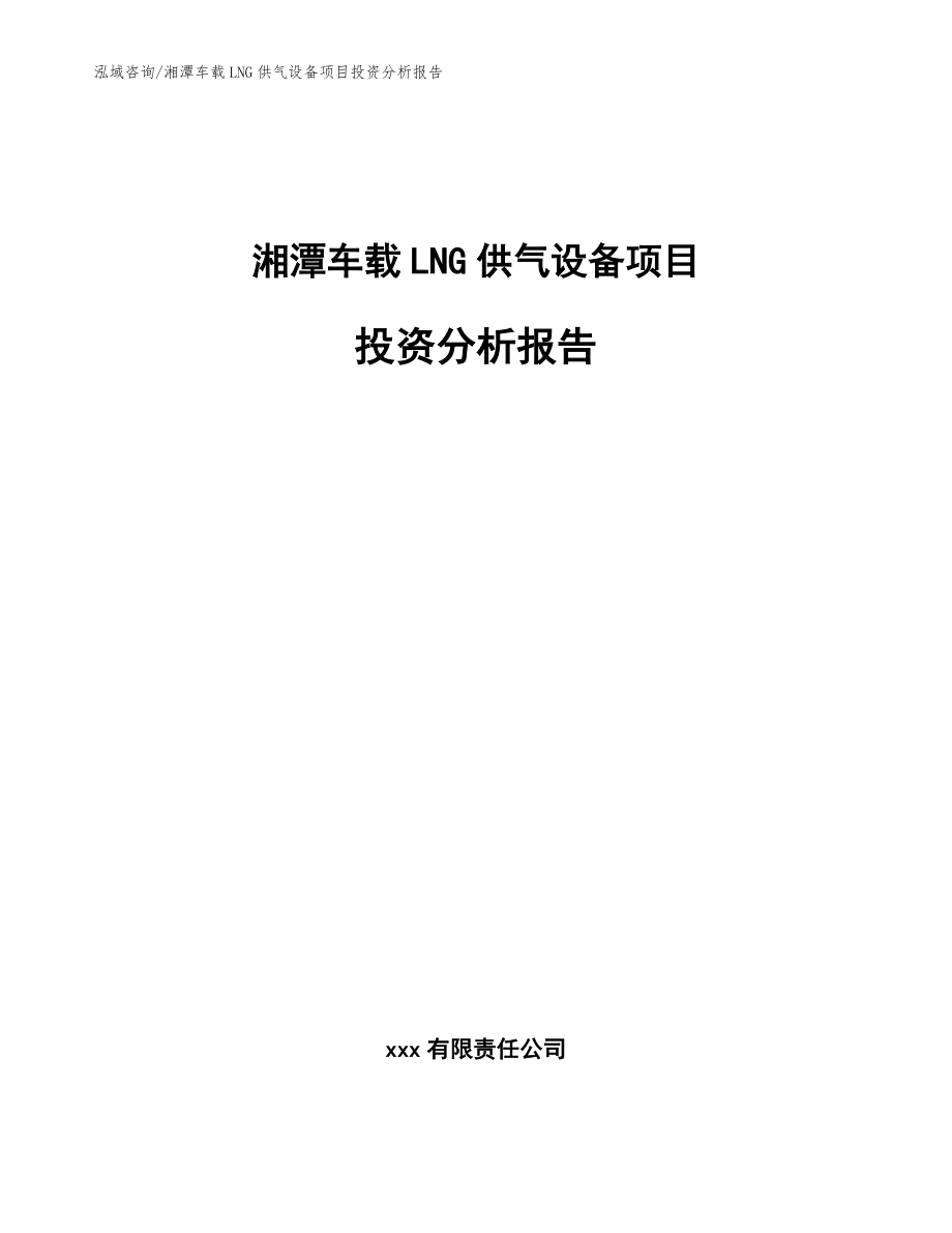 湘潭车载LNG供气设备项目投资分析报告（范文）_第1页