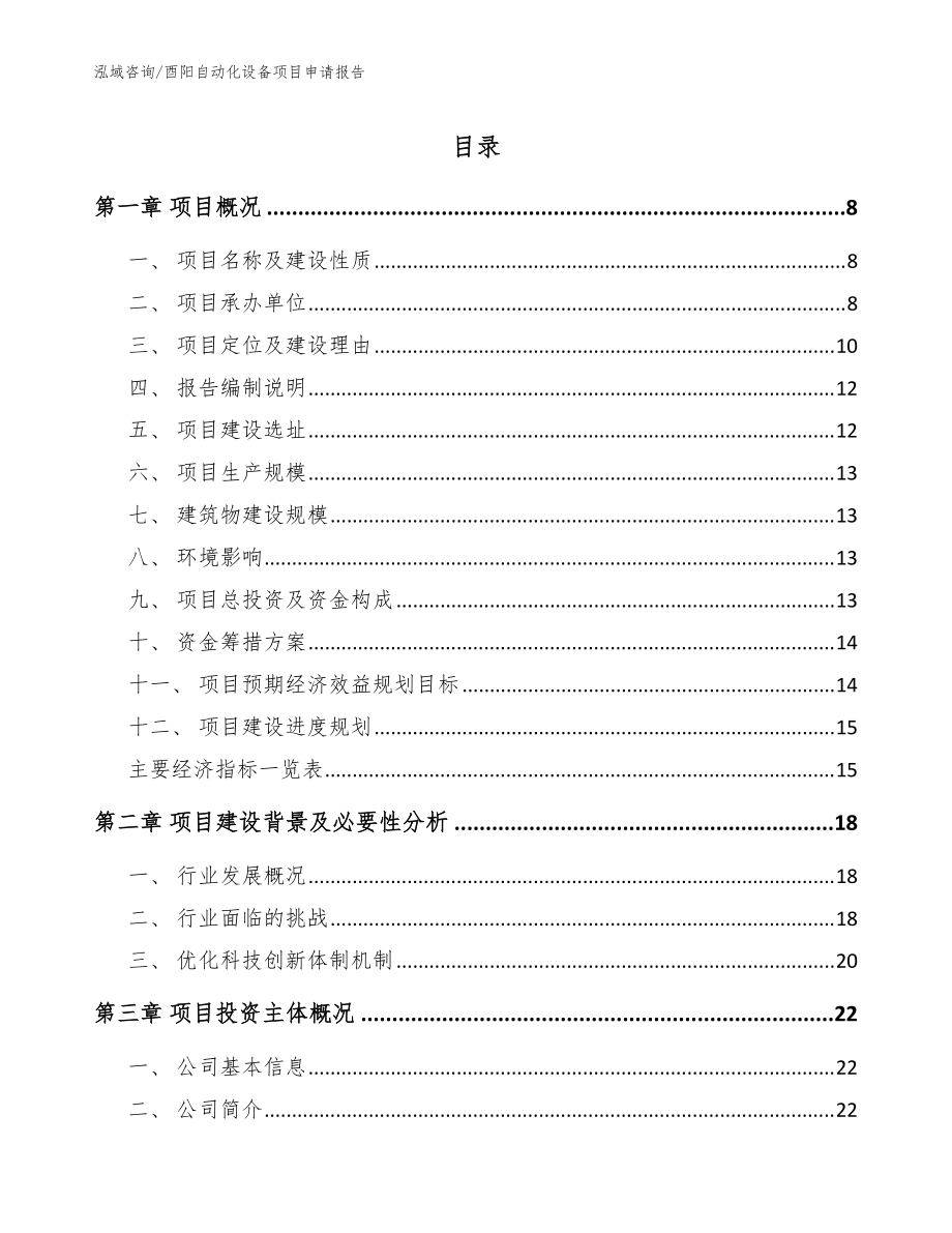 酉阳自动化设备项目申请报告范文_第1页