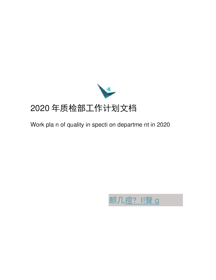 2020年质检部工作计划文档_第1页