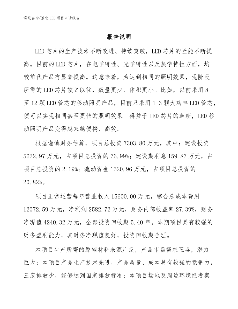 淮北LED项目申请报告模板_第1页