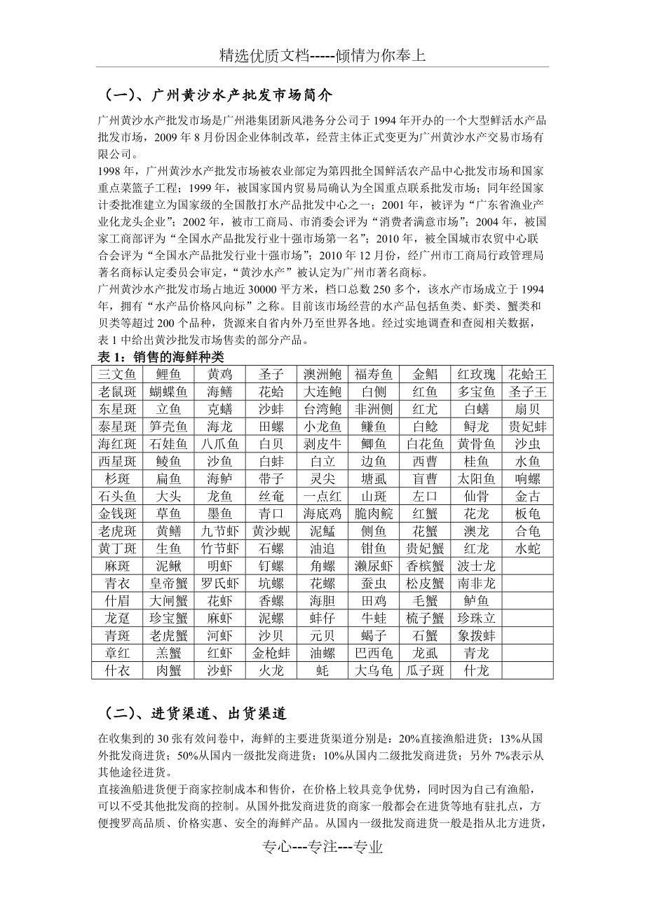 广州黄沙水产批发市场调查报告(共4页)_第1页
