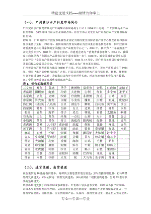 广州黄沙水产批发市场调查报告(共4页)
