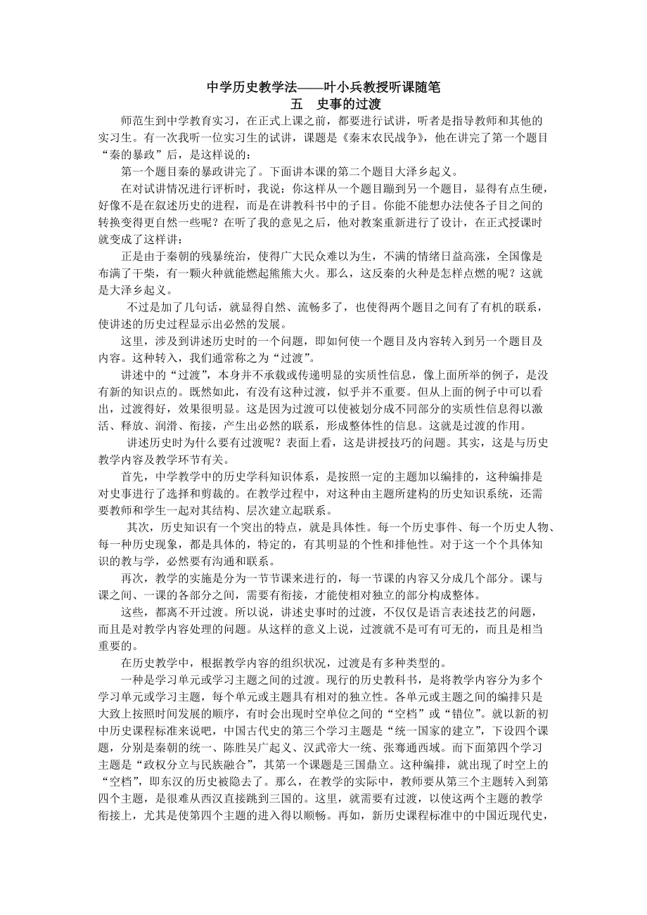 中学历史教学法——叶小兵教授听课随笔5史事的过渡_第1页