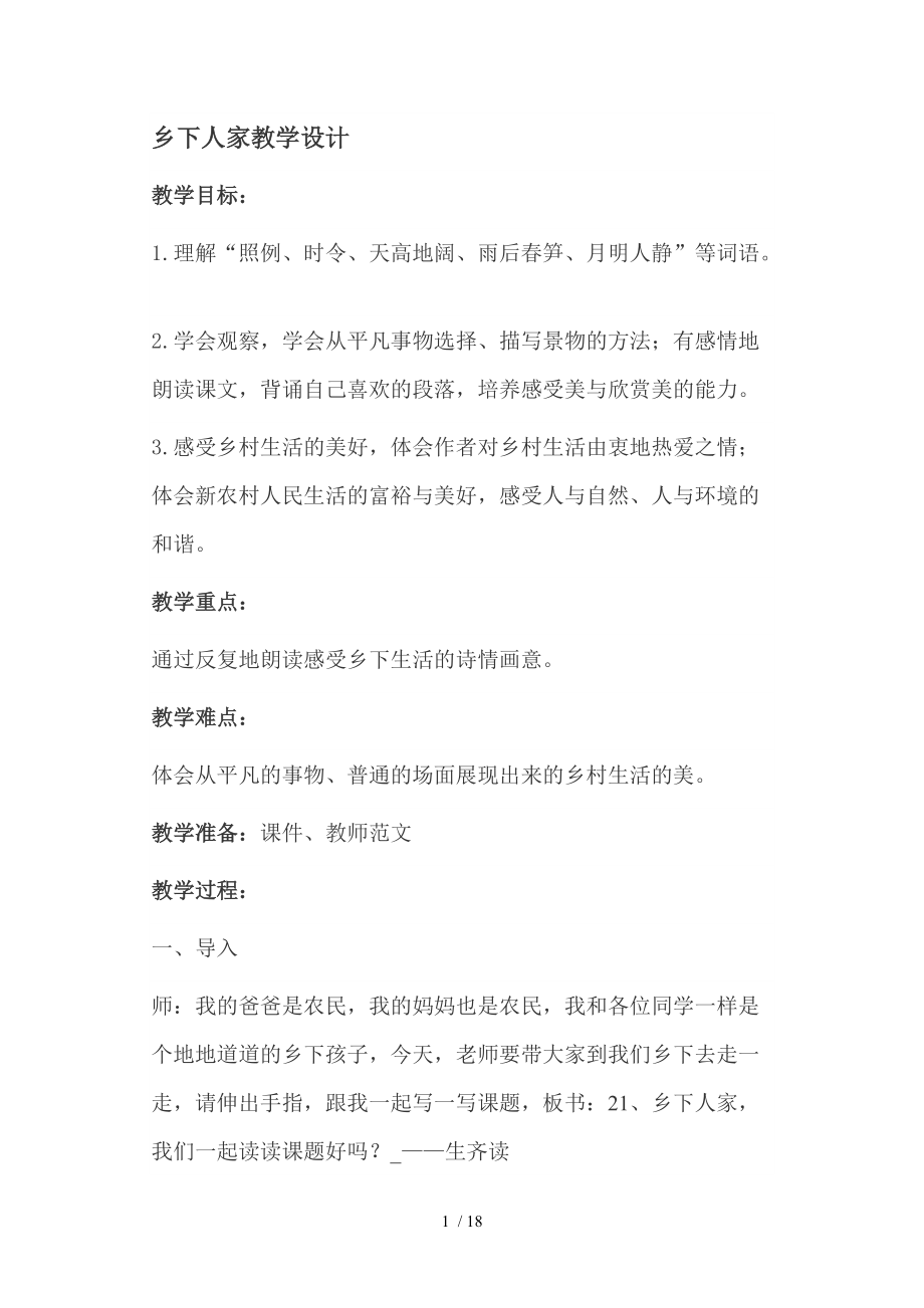 鄉下人家教學設計