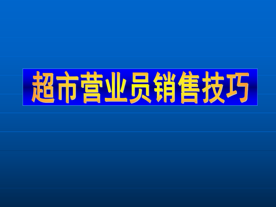 超市营业员销售技巧培训_第1页