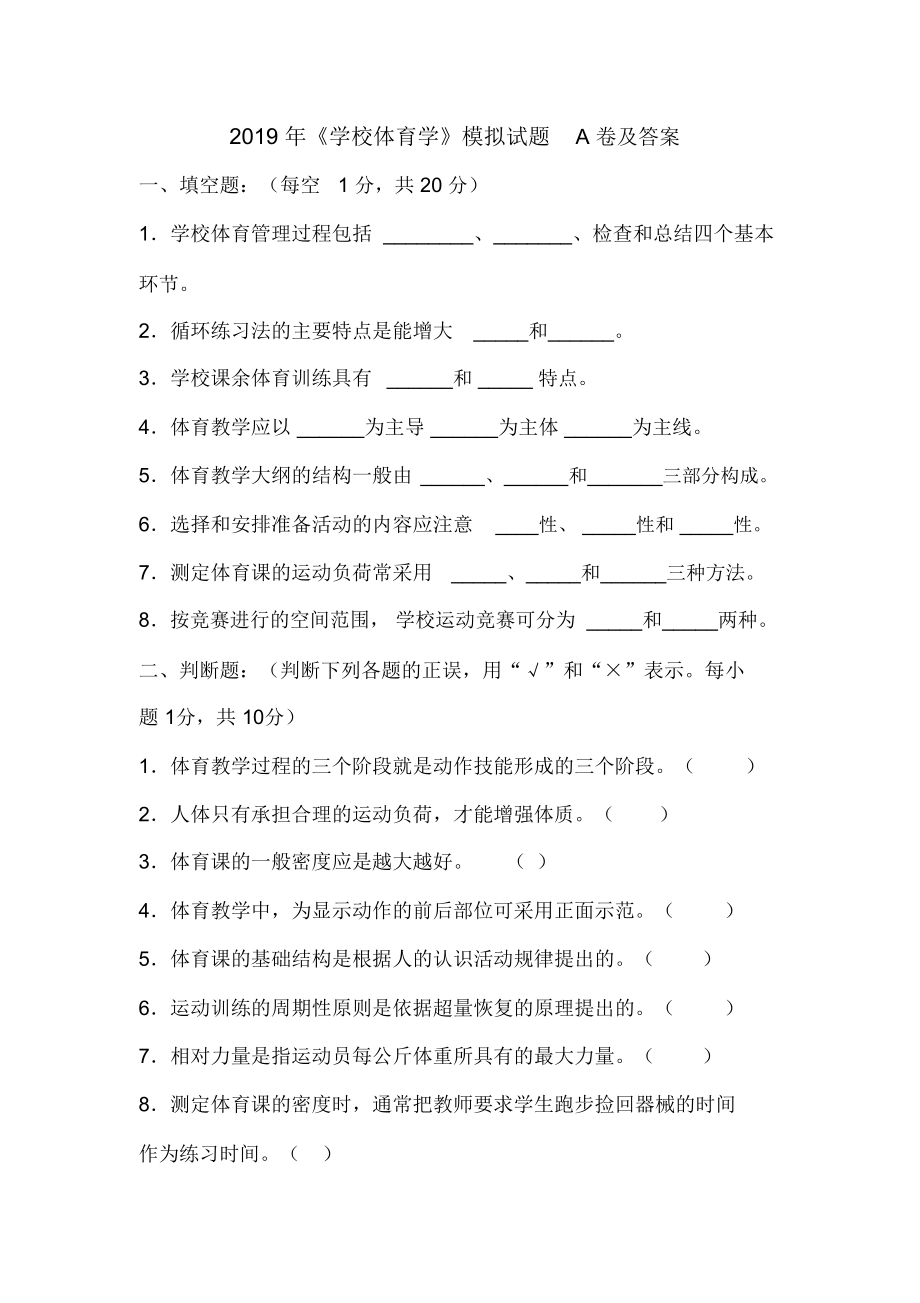 2019年《學校體育學》模擬試題A卷及答案_第1頁