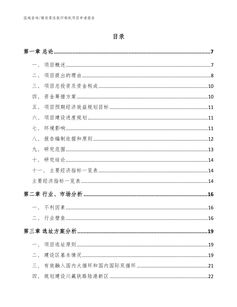 雅安柔性版印刷机项目申请报告【范文模板】_第1页