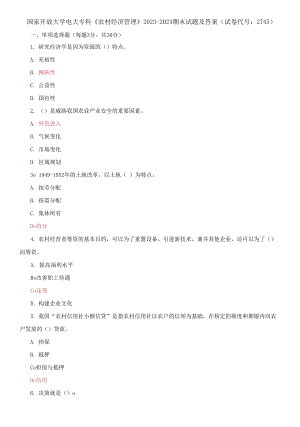 國家開放大學(xué)電大?？啤掇r(nóng)村經(jīng)濟(jì)管理》2023-2024期末試題及答案(試卷代號：2745)