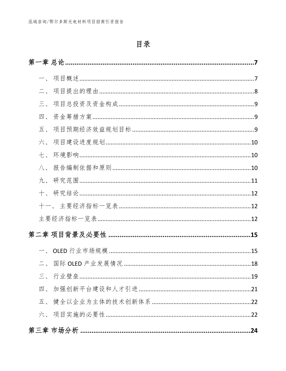 鄂尔多斯光电材料项目招商引资报告（模板参考）_第1页