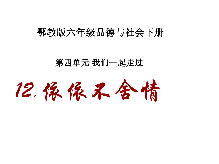 六年級(jí)品德與社會(huì)下冊(cè)_依依不舍情課件_鄂教版_第1頁(yè)