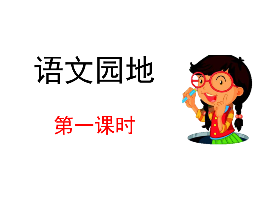 部編版四年級(jí)語(yǔ)文下冊(cè) 語(yǔ)文園地 公開(kāi)課課件 2_第1頁(yè)