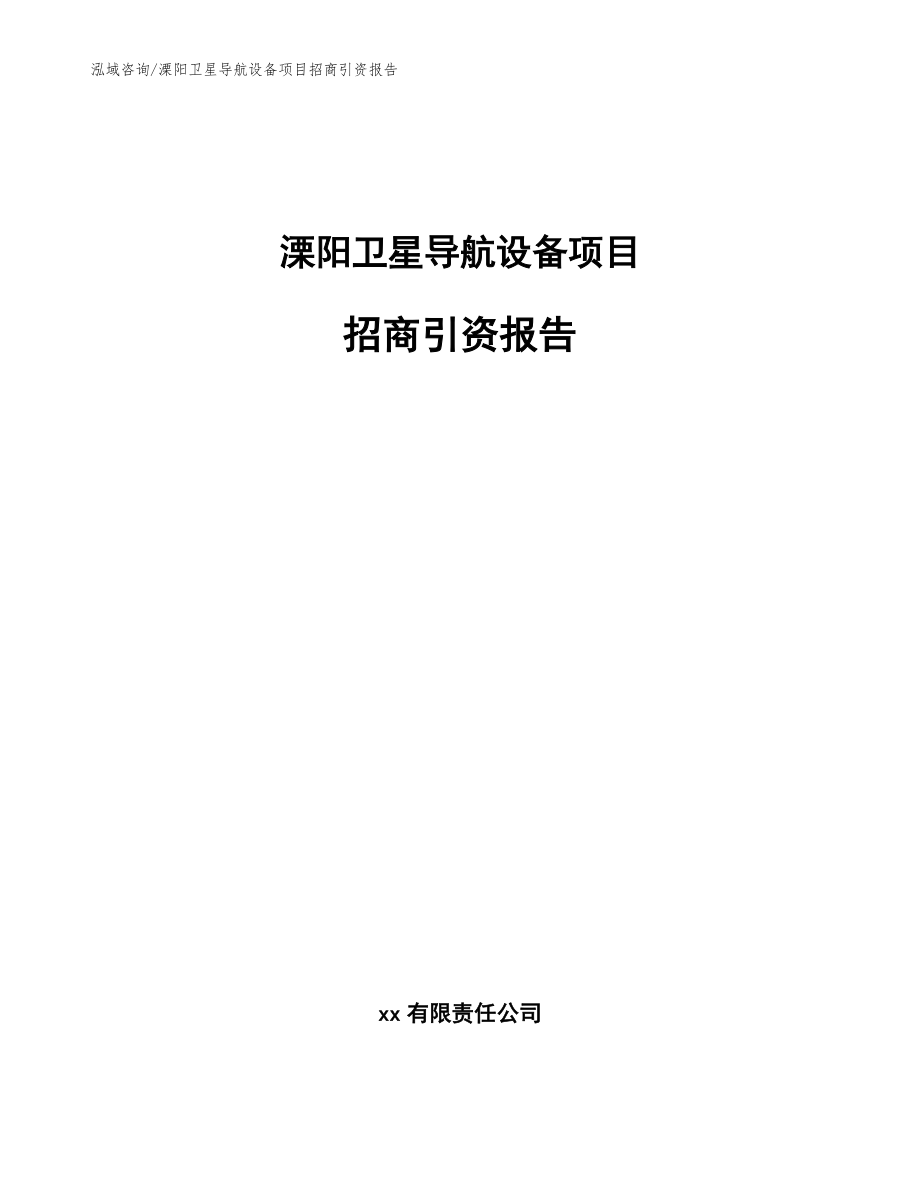 溧阳卫星导航设备项目招商引资报告_模板范本_第1页