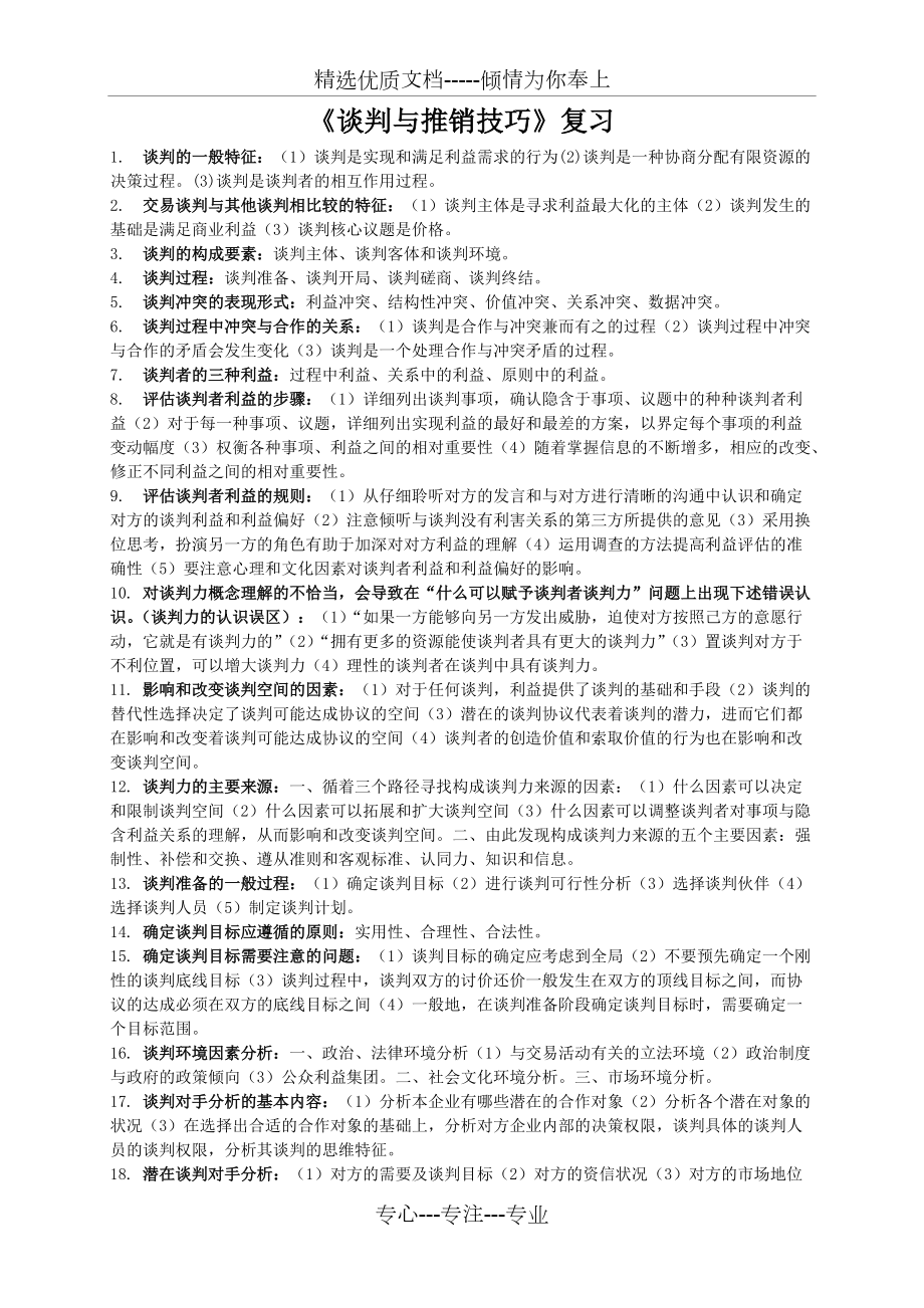 自考《商务谈判》复习资料(共11页)_第1页