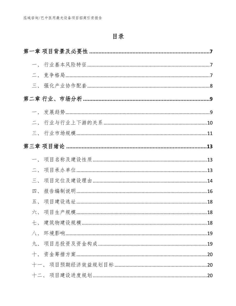 巴中医用激光设备项目招商引资报告_范文模板_第1页