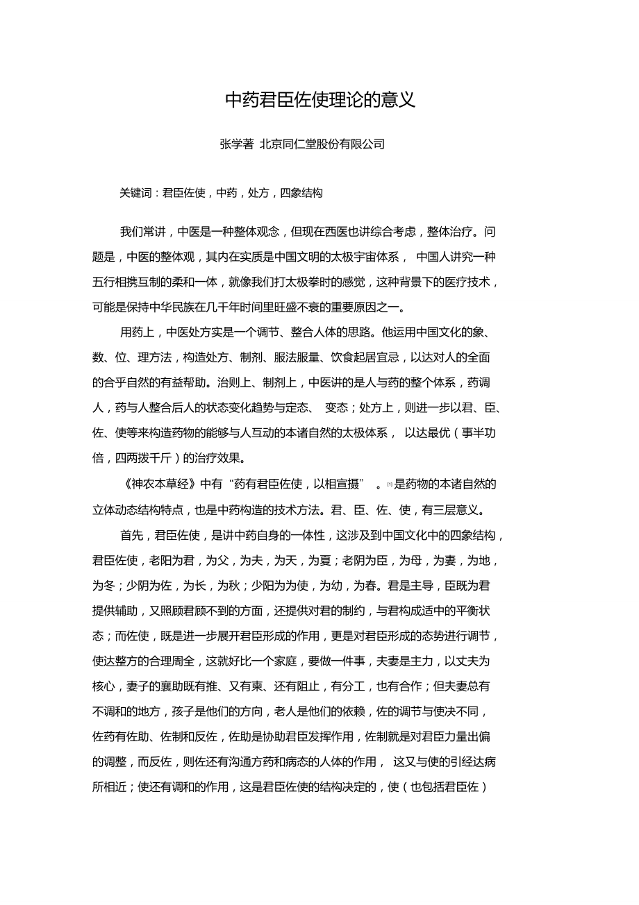 中藥君臣佐使理論的意義_第1頁