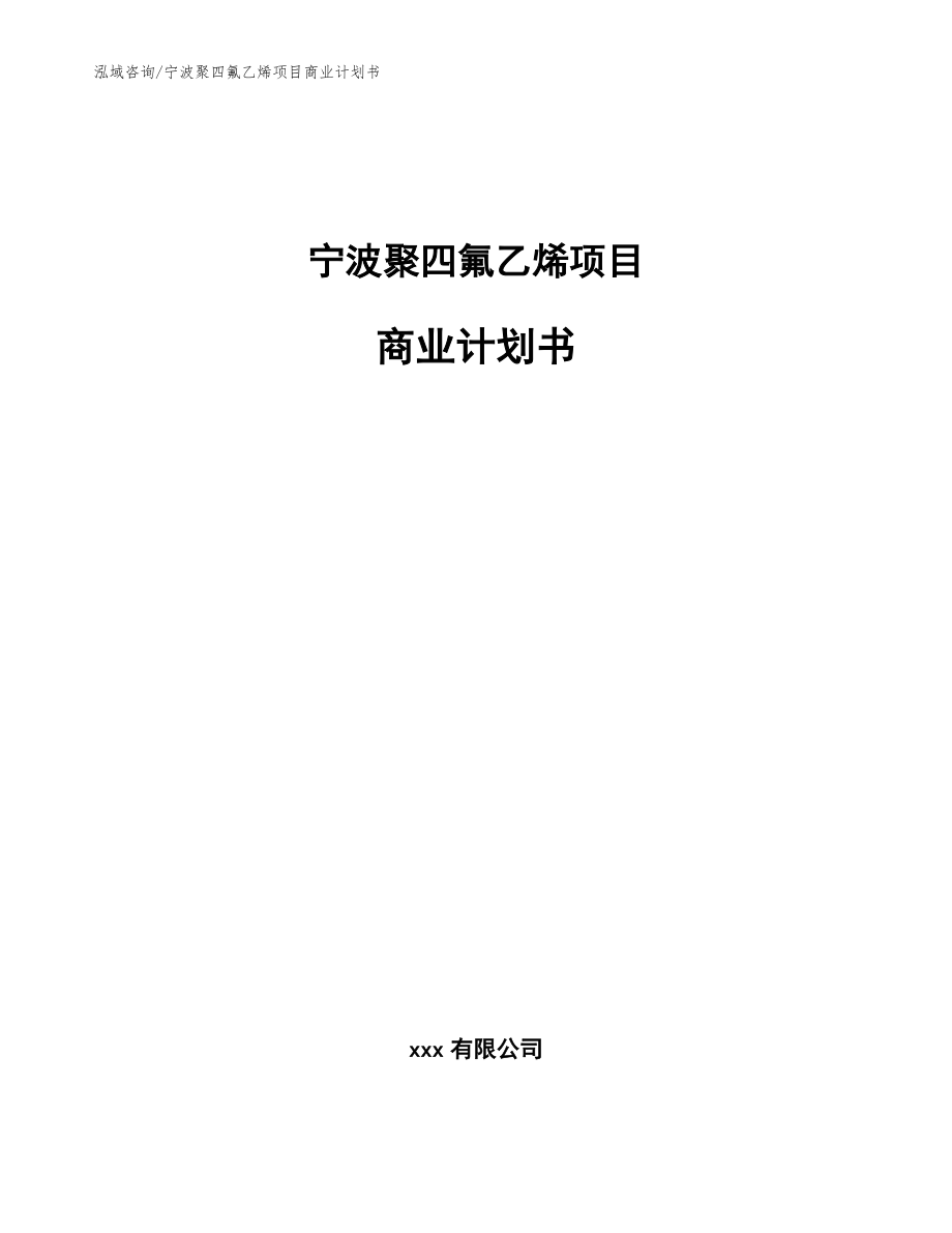 宁波聚四氟乙烯项目商业计划书_参考范文_第1页