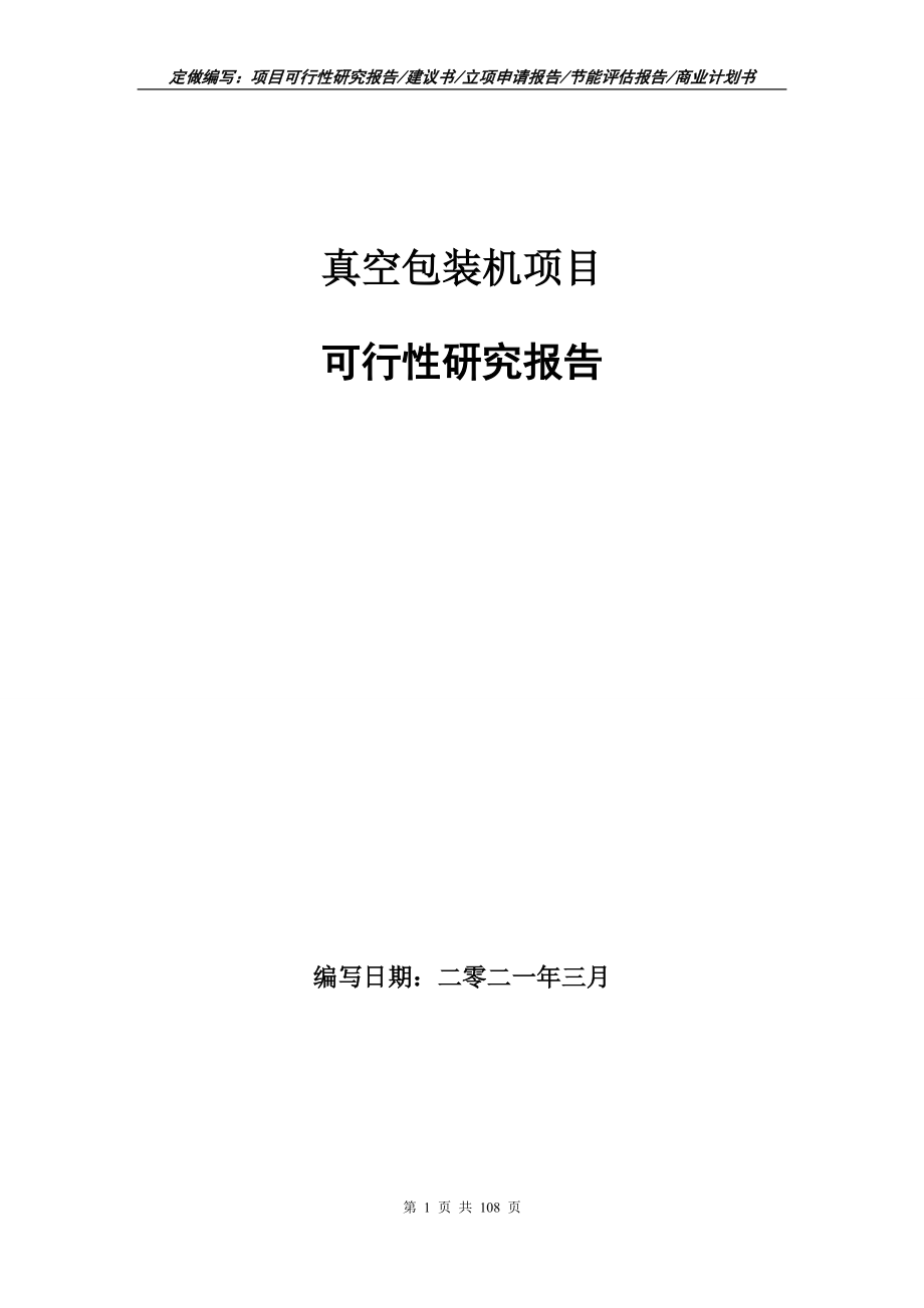 真空包装机项目可行性研究报告写作范本_第1页