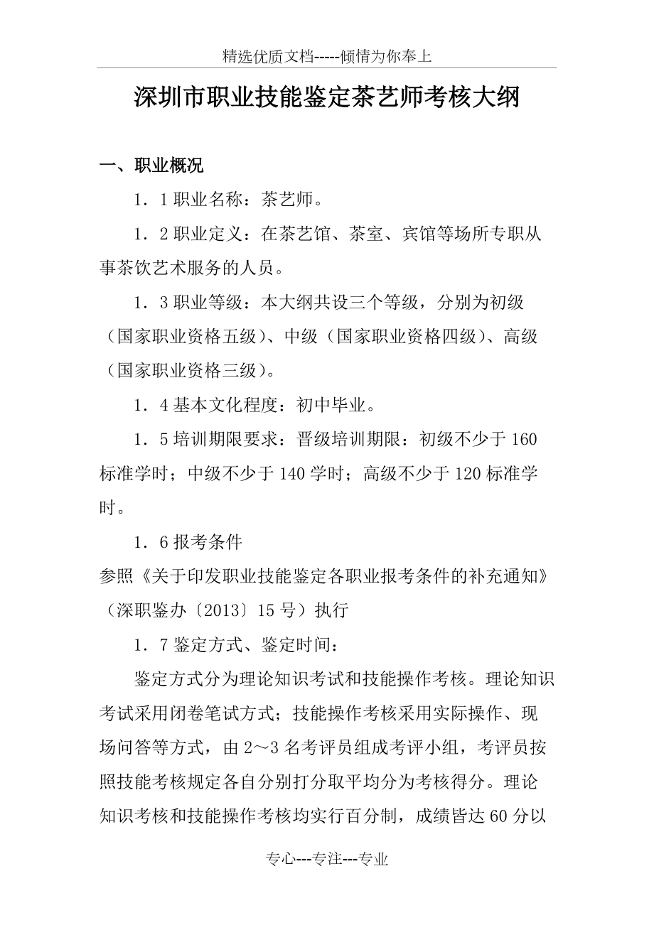 深圳职业技能鉴定茶艺师考核大纲(共40页)_第1页