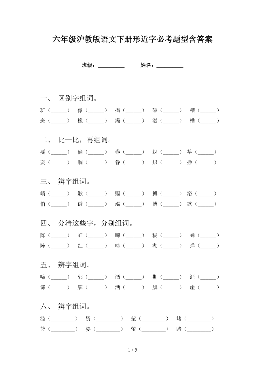 六年级沪教版语文下册形近字必考题型含答案_第1页