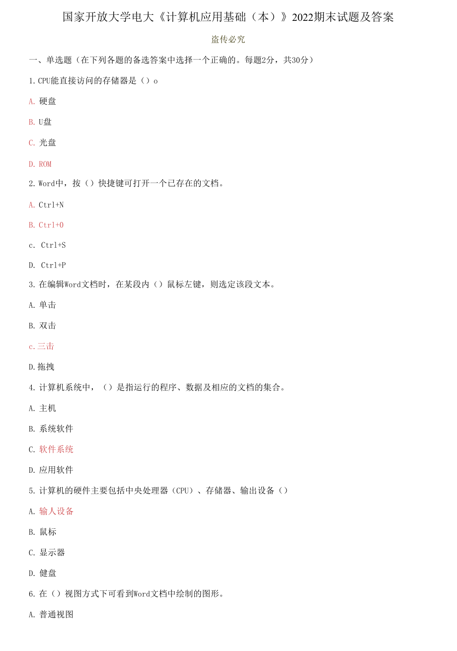 國家開放大學(xué)電大《計算機應(yīng)用基礎(chǔ)(本)》2022-2023期末試題及答案_第1頁