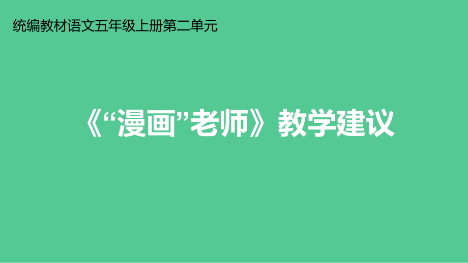 統(tǒng)編版五年級(jí)上冊(cè)語文第二單元習(xí)作《“漫畫”老師》教學(xué)建議課件(PPT20頁）_第1頁