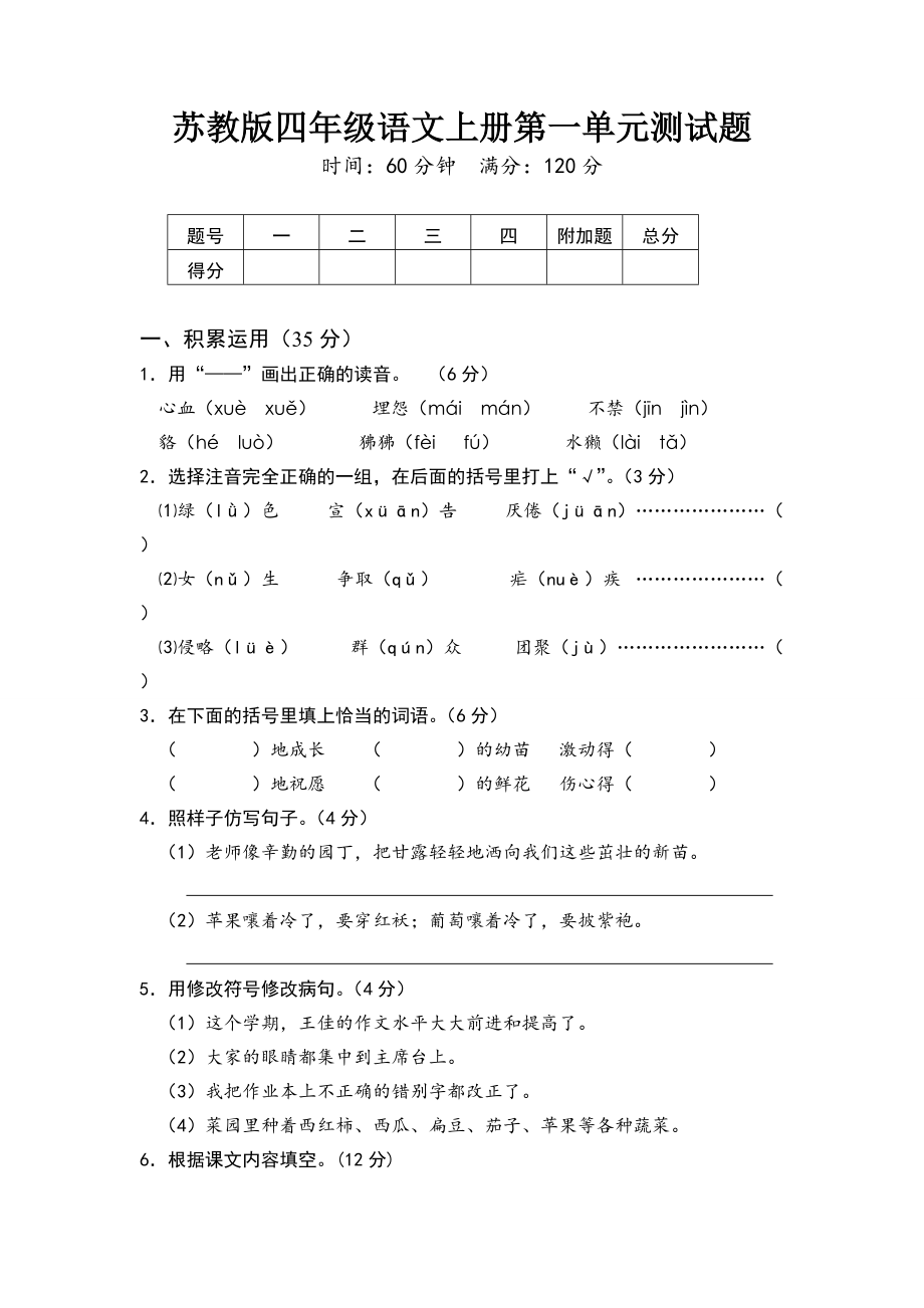 苏教版四年级语文上册第一单元测试题_第1页