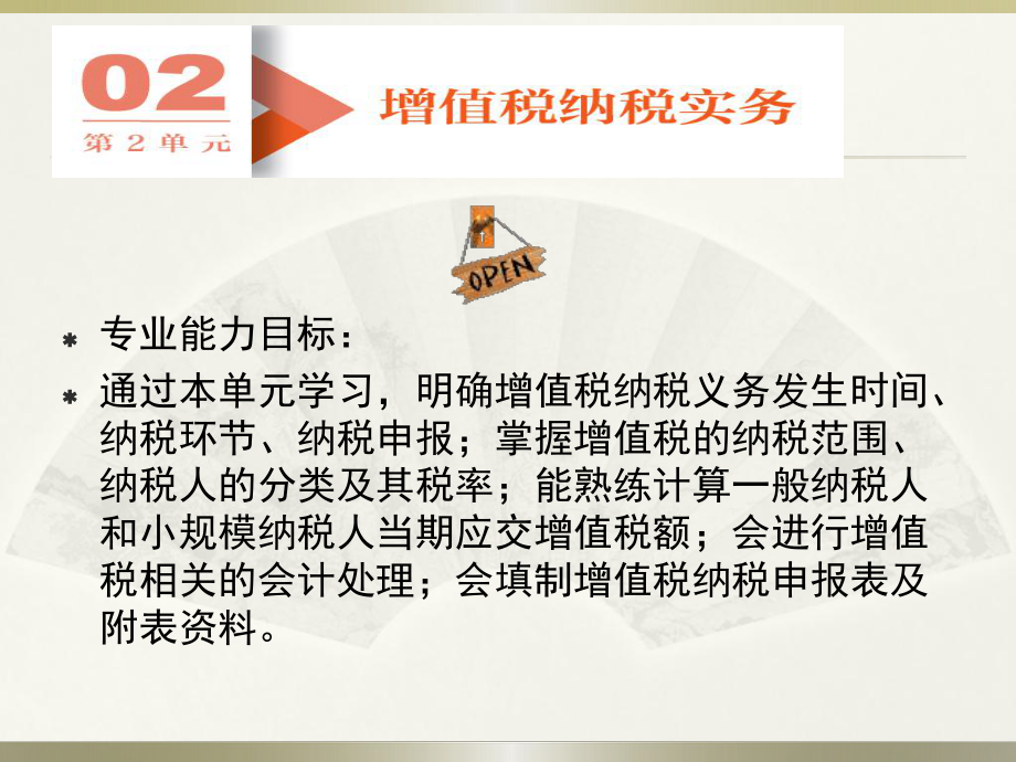 《企業(yè)納稅實務(wù)》課件：第2單元 增值稅納稅實務(wù)_第1頁